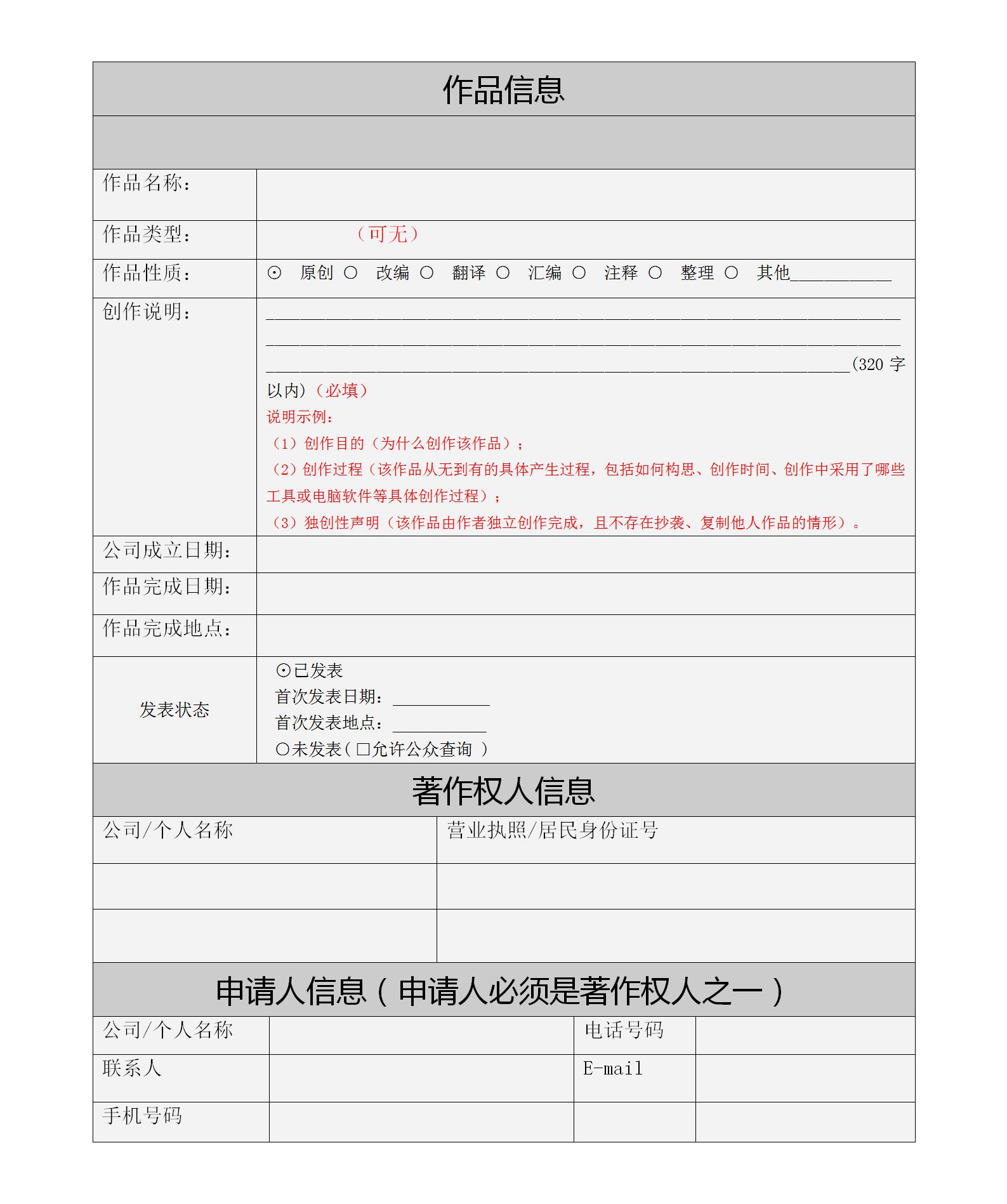 作品登记申请表（空白表格）_01.jpg